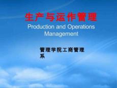 生產(chǎn)運(yùn)作的管理概論