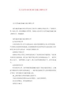 关于高考450到500分能上哪些大学