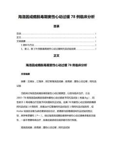海洛因成瘾脱毒期窦性心动过缓78例临床分析