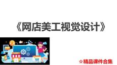 模塊5 網店主圖視覺設計《網店美工視覺設計》教學課件