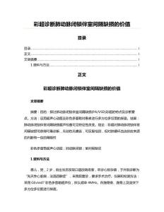 彩超诊断肺动脉闭锁伴室间隔缺损的价值