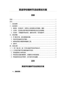 英語學(xué)校植樹節(jié)活動策劃方案(實用應(yīng)用文)