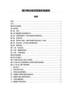 銀行網(wǎng)點規(guī)范管理實施細(xì)則(績效管理資料)