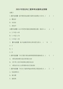 2023年高壓電工復審考試題庫及答案