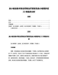 血小板去除术联合药物治疗原发性血小板增多症22例临床分析