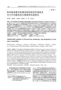 肺炎链球菌对抗菌药物的耐药性调查及对大环内酯类抗生素耐药机制研究
