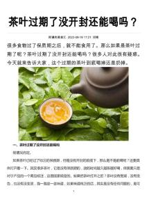 茶叶过期了没开封还能喝吗？