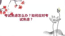 考试焦虑怎么办 如何应对考试焦虑