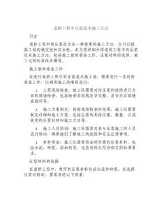 道桥工程中压浆技术施工方法