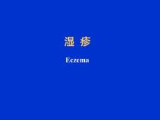 湿疹及湿疹的防治