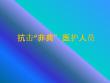 抗击非典课件