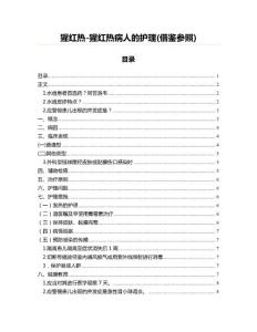 猩红热-猩红热病人的护理(借鉴参照)
