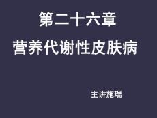 第二十六营养代谢性皮肤病