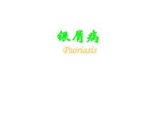 银屑病是什么