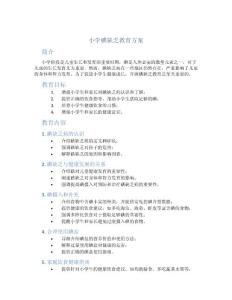 小学碘缺乏教育方案