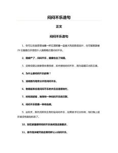 闷闷不乐造句(实用应用文)