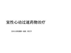 室性心动过速de药物治疗