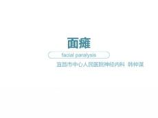 周围性面瘫