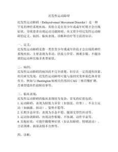 迟发性运动障碍