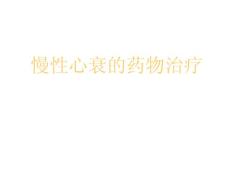 慢性心衰药物治疗