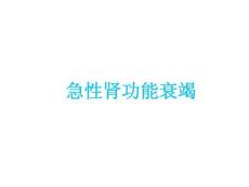 急性肾功能衰竭