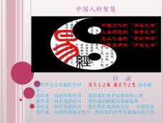 中國易經生活智慧-中國人的生活智慧