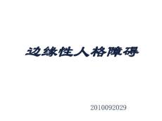 边缘性人格障碍