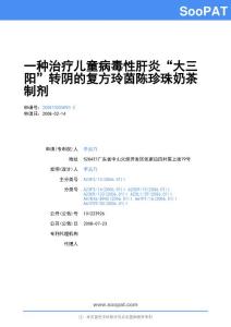 200810005890-一种治疗儿童病毒性肝炎“大三阳”转阴的复方玲茵陈珍珠奶茶制剂