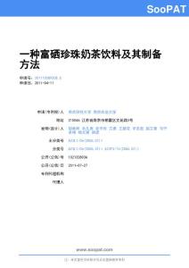201110089508-一种富硒珍珠奶茶饮料及其制备方法