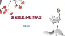 继发性血小板增多症