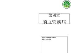 急性脑血管病