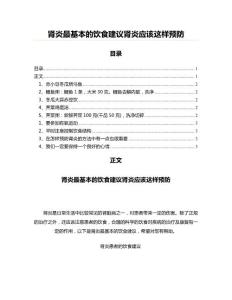 肾炎最基本的饮食建议肾炎应该这样预防