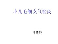 小儿毛细支气管炎
