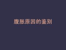 腹胀原因的鉴别