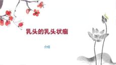 乳头的乳头状瘤