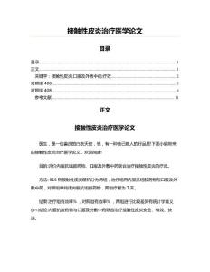 接触性皮炎治疗医学范文