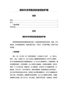 液体外渗导致皮肤破溃的护理(实用应用文)