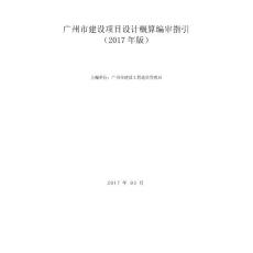 1廣州市建設工程概算指引征求意見稿（修改版）2017.3.20第四版