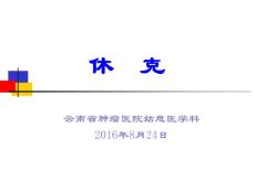 休克