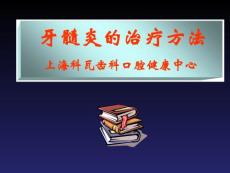牙髓炎的治疗方法