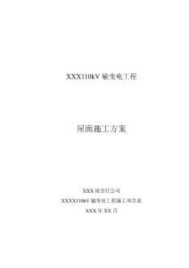 建筑屋面防水施工方案