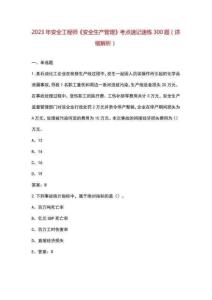 2023年安全工程師《安全生產管理》考點速記速練300題詳細解析
