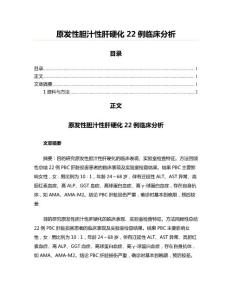 原发性胆汁性肝硬化22例临床分析