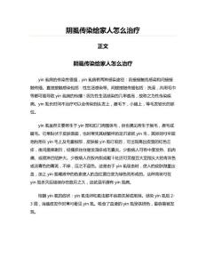 阴虱传染给家人怎么治疗(实用应用文)