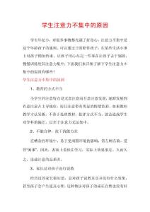 学生注意力不集中的原因