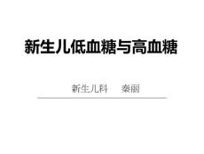 新生儿低血糖和高血糖