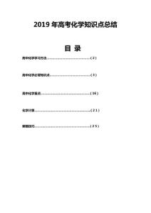 2019年高考化学知识点总结