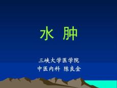 水肿-PPT课件