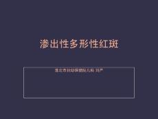 渗出性多形性红斑