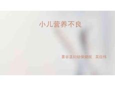 小儿营养不良